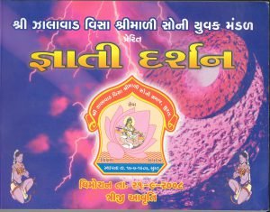 જ્ઞાતિ દર્શન – ૨૦૦૮